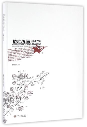边走边画英谈古寨(走进太行古村落) 书 编者:夏克梁 东南大学 正版在类目 书籍/杂志/报纸, 传记, 艺术家/建筑设计中 - 来自Buy2taobao.com提供专业的淘宝代购服务