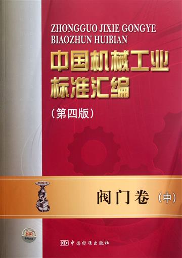 中国机械工业标准汇编(第4版阀门卷中) 书 全国阀门标准化技术委员会//中国标准出版社 中国标准 正版在类目 书籍/杂志/报纸, 工业/农业技术, 机械工程中 - 来自Buy2taobao.com提供专业的淘宝代购服务