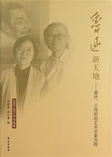 鲁迅新天地:裘沙王伟君的艺术求索过程:1950-2011评论选集 书 许怀宋//裘小鲁 学苑 正版在类目 书籍/杂志/报纸, 文学, 中国古代随笔中 - 来自Buy2taobao.com提供专业的淘宝代购服务
