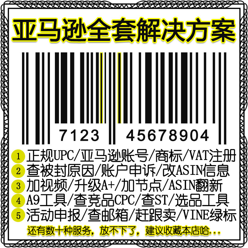 亚马逊UPC码Amazon正规UPC码GS1授权UPC条码/亚马逊全套解决方案在类目 办公设备/耗材/相关服务, 办公用纸, 标签打印纸/条码纸中 - 来自Buy2taobao.com提供专业的淘宝代购服务
