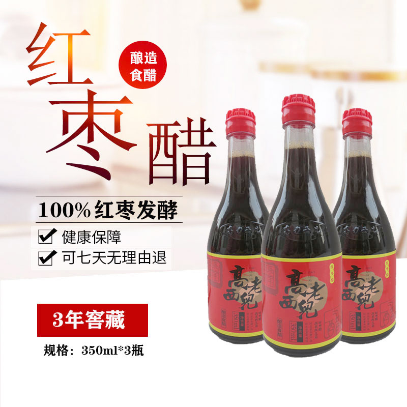 阜平枣醋特产高老西儿【三年红枣醋350*3】原浆老醋窖藏酿造zaocu|msdalam kategori beras/Utara-Selatan barangan kering/perasa, perasa/Jam/salad, perasa setiap hari, produk cuka - dari Buy2taobao.com untuk memberikan perkhidmatan ejen Taobao profesional membeli