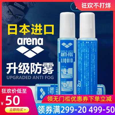 arena防雾剂 泳镜防雾剂防雾液 游泳眼镜防雾液喷剂 原装进口