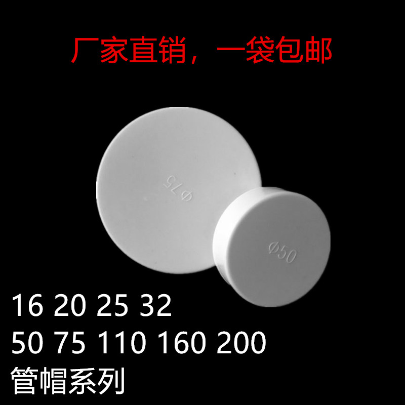 pvc排水电工管件16 20 25 32 50 75 110 160管帽堵头管盖PE保护盖|msdalam kategori bahan binaan asas, paip air, paip UPVC/Fitting - dari Buy2taobao.com untuk memberikan perkhidmatan ejen Taobao profesional membeli