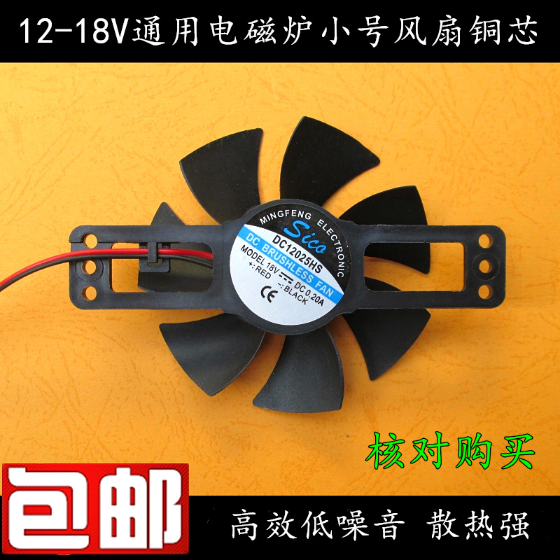 全新原裝電磁爐風扇12V 18V電磁爐風機散熱風扇通用小款扇葉8.5CM在類目 廚房電器, 廚房家電配件, 其它廚房家電配件中 - 來自Buy2taobao.com提供專業的淘寶代購服務