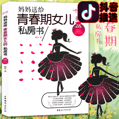 青春期女孩教育书籍10-18岁妈妈送给青春期女儿的私房书 10~16岁女孩青春期儿童生理问题家庭教育儿百科书 女孩生理教育孩子的书籍