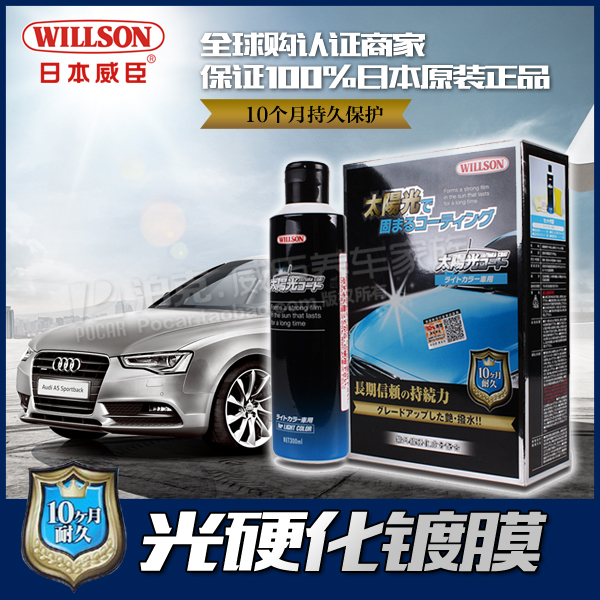WILLSON 10個月光硬化鍍膜新車納米水晶鍍膜劑套裝 日本威臣原裝在類目 汽車/用品/配件/改裝, 汽車美容/保養/維修, 汽車美容漆/膜/蠟工具, 車釉/車漆鍍膜中 - 來自Buy2taobao.com提供專業的淘寶代購服務
