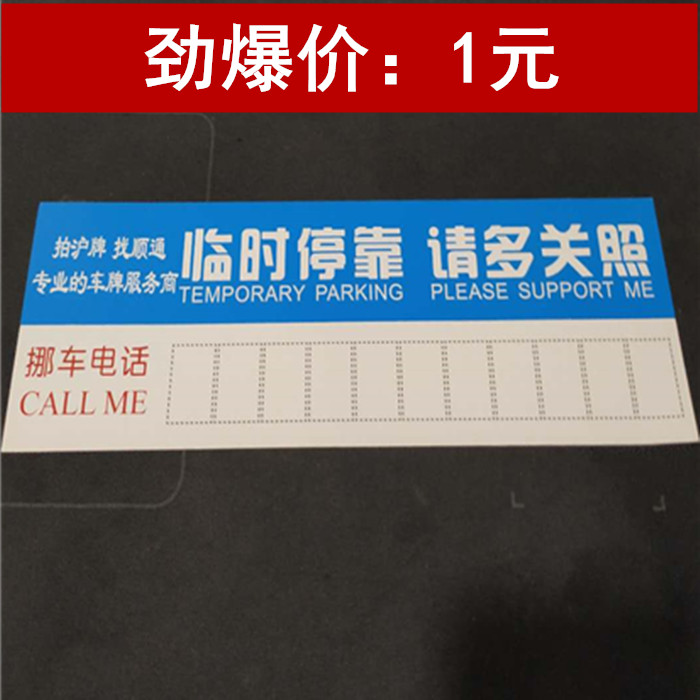 创意挪车电话牌特价促销挪车号码贴防嗮耐高温3d通知牌汽车专用品|ruв категории автомобиль/товаров/аксессуары/переоснащение, автомобильных принадлежностей/аксессуары, за рулем личной принадлежности, личные вещи других автомобилистов - от Buy2taobao.com для оказания профессиональной услуги покупки агента Taobao
