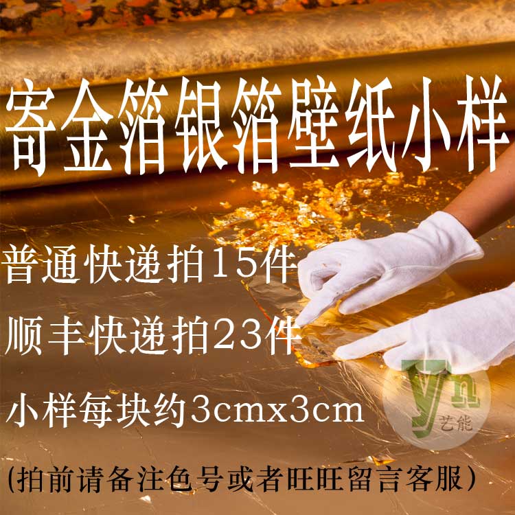 艺能墙艺坊手工制作做旧香槟金箔壁纸银箔墙纸壁画墙布小样快递费|msdalam kategori bahan binaan asas, bahan-bahan hiasan yang baru, daun emas - dari Buy2taobao.com untuk memberikan perkhidmatan ejen Taobao profesional membeli