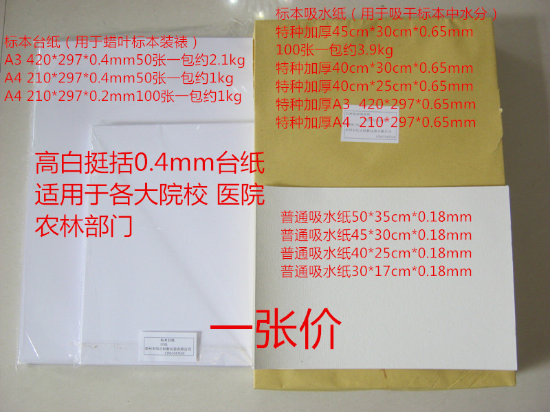 特种加厚蜡叶植物标本夹用吸水纸 45*30cm 加厚台纸A3 A4制作保存在类目 办公设备/耗材/相关服务, 其它耗材, 其它中 - 来自Buy2taobao.com提供专业的淘宝代购服务