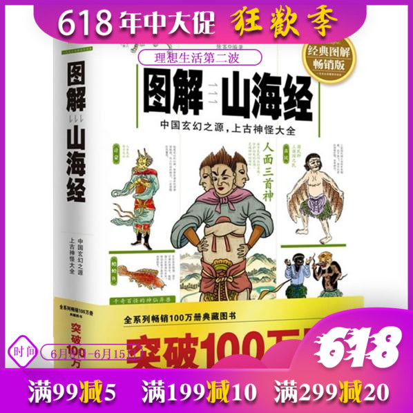 圖解山海經(全譯彩色圖解版)中國玄幻之源上古神怪大全大魚海棠的創意之源 圖文版白話文化百科 南山經大荒經書在類目 書籍/雜誌/報紙, 文化, 地域文化中 - 來自Buy2taobao.com提供專業的淘寶代購服務