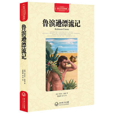 现货正版包邮 鲁滨逊漂流记 丹尼尔笛福 长江文艺出版社  小说 世界名著 欧洲 英国现实主义小说 航海探险小说的先驱 课外读物