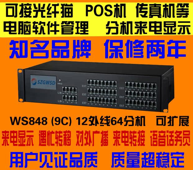 深圳国威程控电话交换机ws848(9c)12拖64