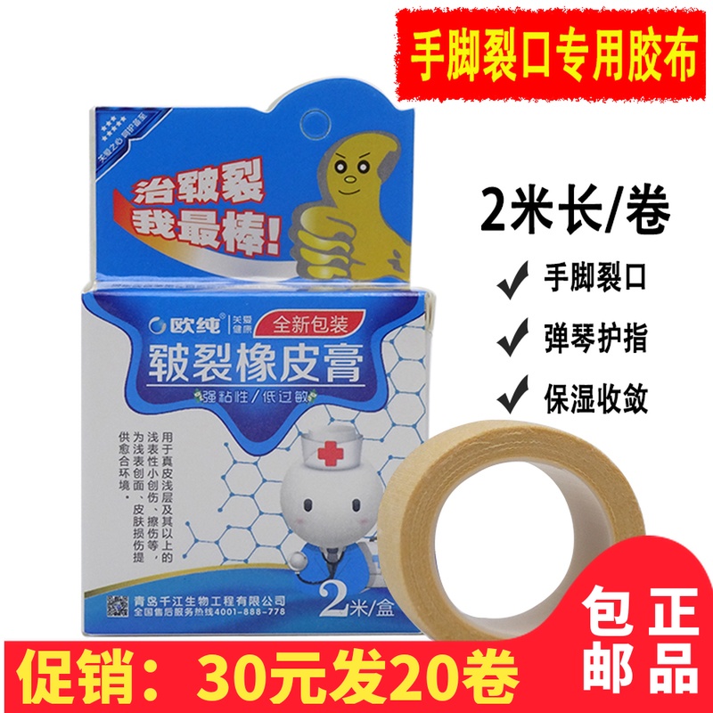 欧纯皲裂橡皮膏2米手脚干裂防裂胶布愈裂贴棉布透气胶带高粘裂口在类目 居家日用, 防护用品, 其它劳保用品中 - 来自Buy2taobao.com提供专业的淘宝代购服务
