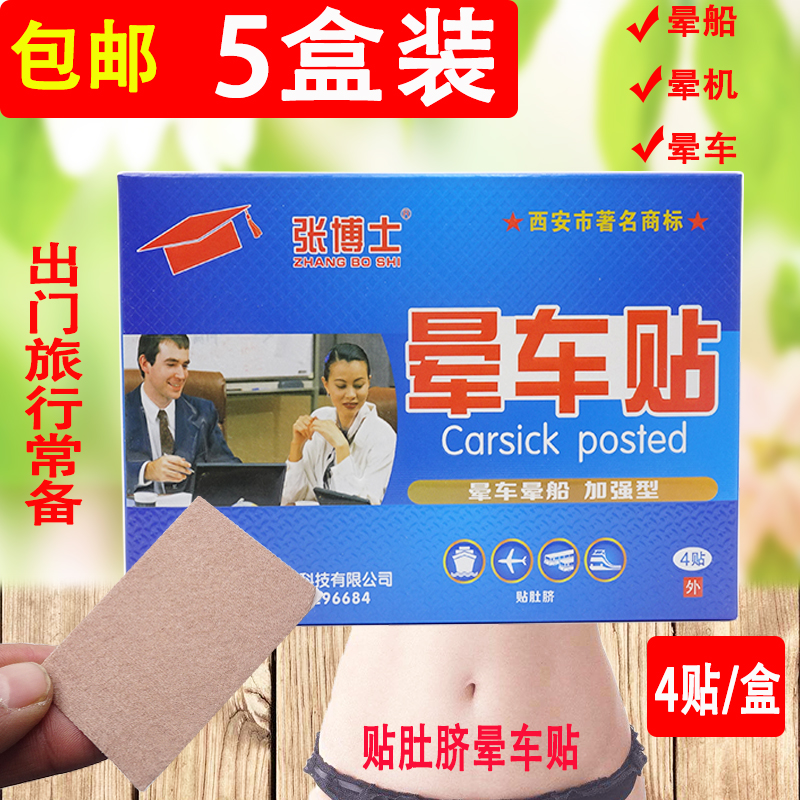 张博士晕车贴4贴成人儿童贴肚脐晕机晕船晕车出门神器旅行呕吐在类目 居家日用, 防护用品, 其它劳保用品中 - 来自Buy2taobao.com提供专业的淘宝代购服务