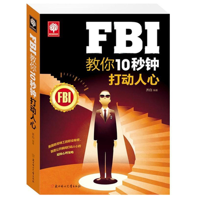 【挑4本29】FBI教你10秒钟打动人心fbi教你读心术正版书fbi推理术fbi读心术全集fbi沟通术fbi心理术打动人心心理学生活读心术