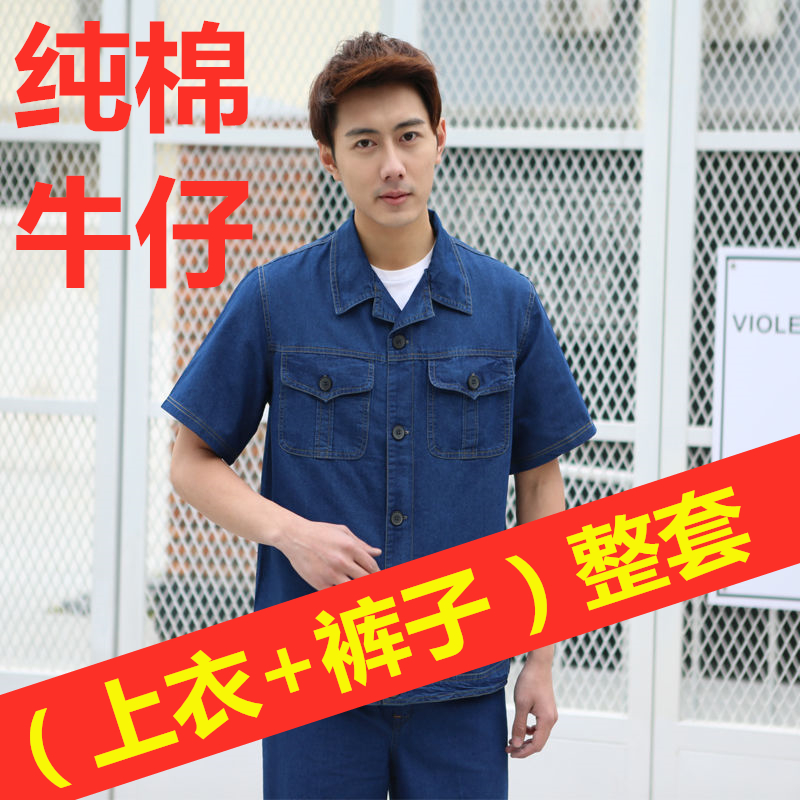 工作服套裝牛仔夏耐磨純棉防燙工服建築工地電焊迷彩春秋勞保服男在類目 男裝, 套裝, 工裝制服中 - 來自Buy2taobao.com提供專業的淘寶代購服務