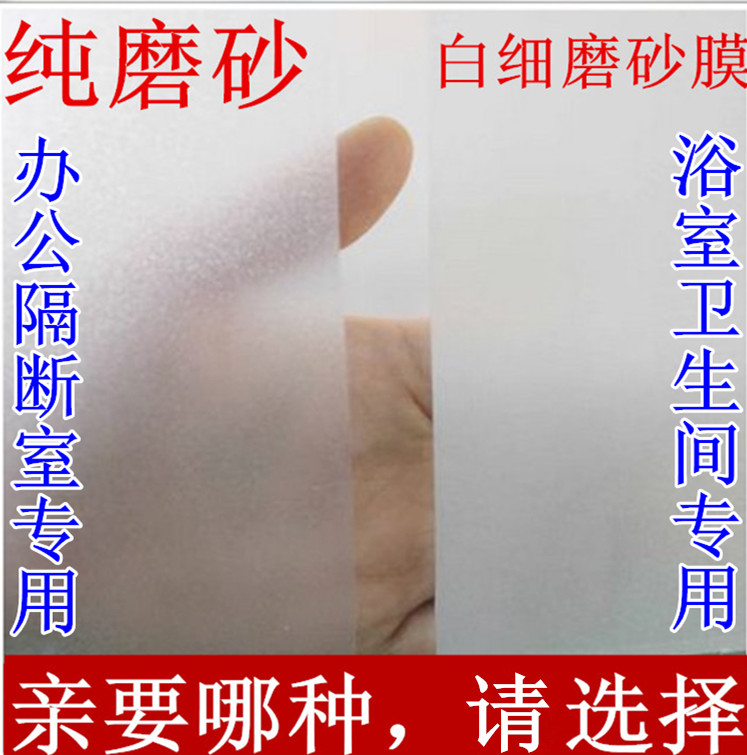 玻璃磨砂贴膜透光不透明家用浴室厕所移门办公室窗户防爆隔热贴纸在类目 家居饰品, 贴饰, 瓷砖/玻璃贴中 - 来自Buy2taobao.com提供专业的淘宝代购服务