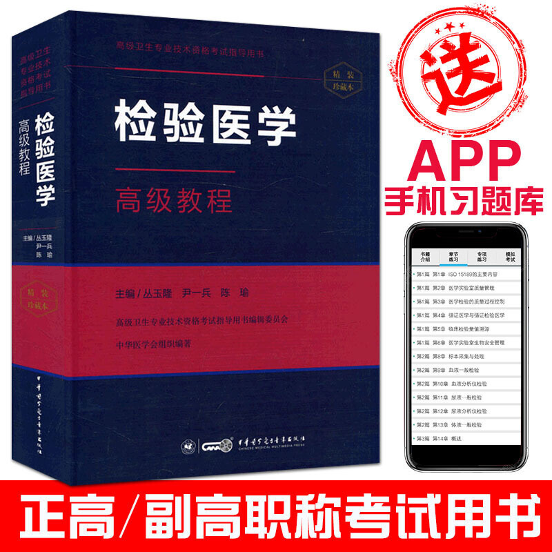 檢驗醫學高級教程副主任主任醫師2019APP章節題庫正高副高衛生職稱考試書副高級模擬試卷原軍醫 版試題資料習題書用書在類目 書籍/雜誌/報紙, 醫學衛生, 醫學其它中 - 來自Buy2taobao.com提供專業的淘寶代購服務