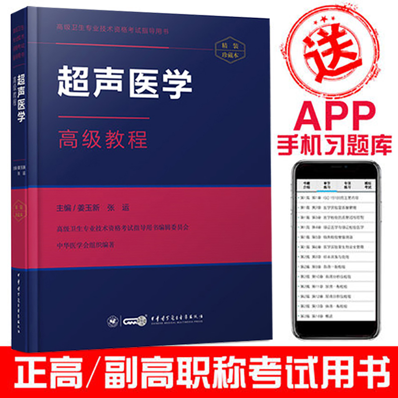 2019原军医超声医学高级教程主任副主任医师正高副高卫生职称专业技术资格考试书用书资料书习题赠送手机章节题库软件试题题书资料在类目 书籍/杂志/报纸, 医学卫生, 医学其它中 - 来自Buy2taobao.com提供专业的淘宝代购服务