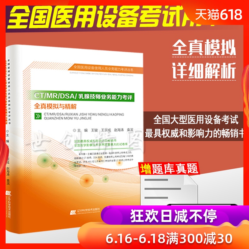 2019全国大型医用医疗设备仪器使用人员上岗证(CT/MR/DSA)乳腺技师技术考试全真模拟试卷及解析上岗考试书用书磁共振真题断层扫描在类目 书籍/杂志/报纸, 医学卫生, 预防医学、卫生学中 - 来自Buy2taobao.com提供专业的淘宝代购服务