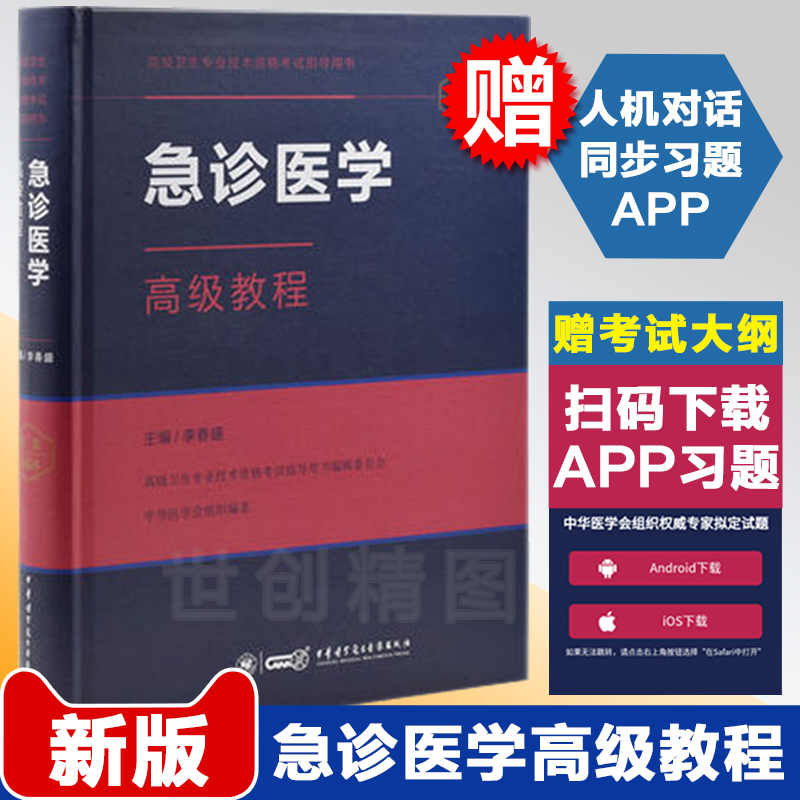 急诊医学高级教程正高副高副主任主任医师卫生专业资格职称考试教材指导指南用书习题集APP章节题库软件试题资料习题集考试书2019在类目 书籍/杂志/报纸, 医学卫生, 医学其它中 - 来自Buy2taobao.com提供专业的淘宝代购服务