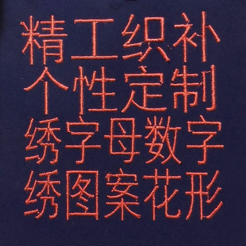 补衣服 破洞修补 绣补 精工织补 电脑绣花定制绣图案字母数字名字在类目 女装/女士精品, 大码女装中 - 来自Buy2taobao.com提供专业的淘宝代购服务