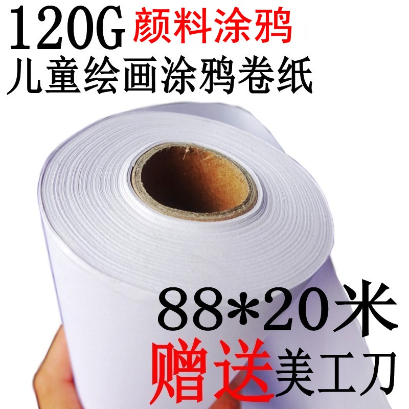 儿童绘画画纸特厚120g 88*20米卷筒绘图户外白纸88mm 宝宝涂鸦纸在类目 电子词典/电纸书/文化用品, 画具/画材/书法用品, 绘图/白图纸中 - 来自Buy2taobao.com提供专业的淘宝代购服务