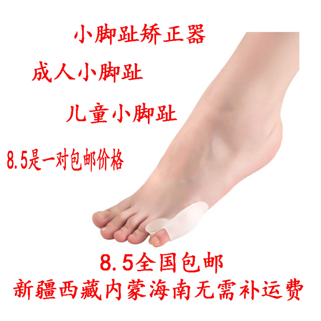 脚趾矫正器小号 成人小脚趾 儿童大脚趾 外翻矫正器 全国包邮在类目 个人护理/保健/按摩器材, 家用保健器材, 保健护具(护腰/膝/腿)中 - 来自Buy2taobao.com提供专业的淘宝代购服务