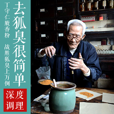 丁守仁狐臭腋臭去遗传根腋下药狐臭粉除止汗露女男士专用持久正品