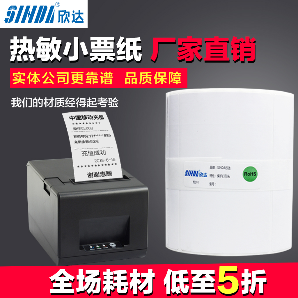 小票紙熱敏紙外賣商場超市打印紙在類目 辦公設備/耗材/相關服務, 辦公用紙, 標籤打印紙/條碼紙中 - 來自Buy2taobao.com提供專業的淘寶代購服務