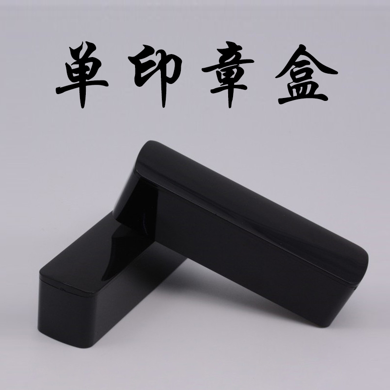 高档私人名字章印章盒黑色白色18 20 22 25*60 印章 章料盒子在类目 古董/邮币/字画/收藏, 收藏品保养/鉴定工具, 书画收藏/保养工具, 锦盒中 - 来自Buy2taobao.com提供专业的淘宝代购服务
