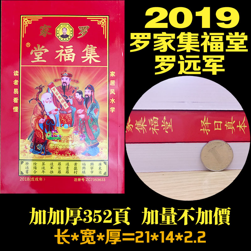 正版2018年2019年罗家罗远军加加厚版集福堂推算称命择吉家居风水在类目 电子词典/电纸书/文化用品, 印刷制品, 其它印刷制品中 - 来自Buy2taobao.com提供专业的淘宝代购服务
