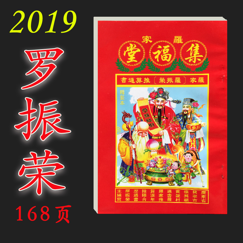 2019己亥猪年罗振荣 集福堂 罗经二十八宿度数周易八卦择日通书在类目 电子词典/电纸书/文化用品, 印刷制品, 其它印刷制品中 - 来自Buy2taobao.com提供专业的淘宝代购服务