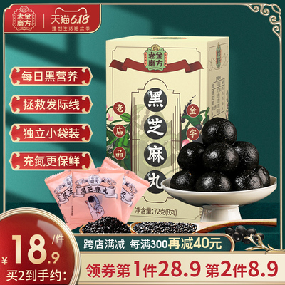 老金磨方九蒸九晒黑芝麻丸九制芝麻丸男女蜂蜜芝麻球丸子正品零食