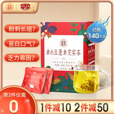 老金磨方红豆薏米芡实茶甘草茯苓茶薏仁茶官方红豆大麦栀子茶