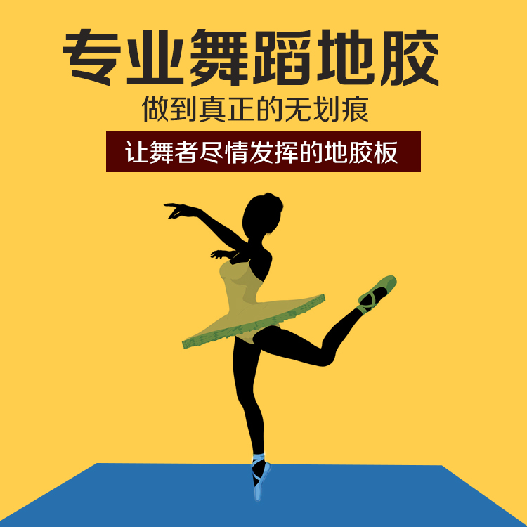 舞蹈教室无划痕舞蹈地胶舞蹈房地板专用pvc塑胶地板幼儿园地胶在类目 家装主材, 地板, 地板革(PVC地板)中 - 来自Buy2taobao.com提供专业的淘宝代购服务