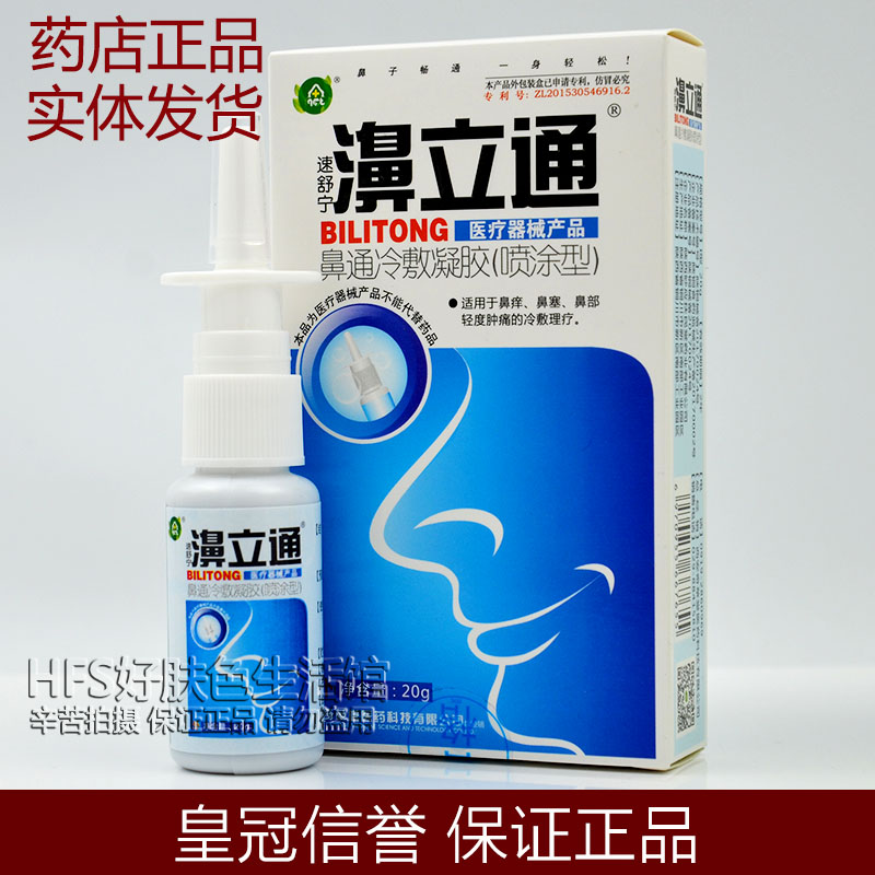 正品速舒宁濞立通喷剂20ml 鼻通冷敷凝胶 西安奇草堂 19年新在类目 运动/瑜伽/健身/球迷用品, 瑜伽, 洗鼻壶/洗鼻盐中 - 来自Buy2taobao.com提供专业的淘宝代购服务