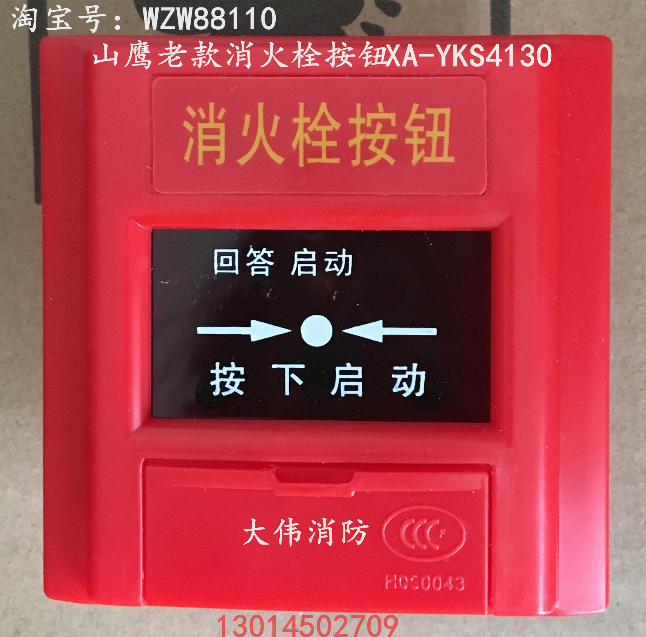 包郵 營口山鷹老款消火栓按鈕 XA-YKS4130消報 啓泵按鈕老款消報在類目 電子/電工, 防盜報警器材及系統, 家用單機煙感探測器中 - 來自Buy2taobao.com提供專業的淘寶代購服務