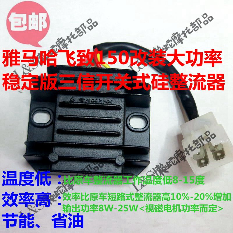 适用于雅马哈飞致150天剑150改装大功率三信开关式硅整流器非原装|msdalam kategori motosikal/Equipment/Fitting, Aksesori motosikal, penerus - dari Buy2taobao.com untuk memberikan perkhidmatan ejen Taobao profesional membeli