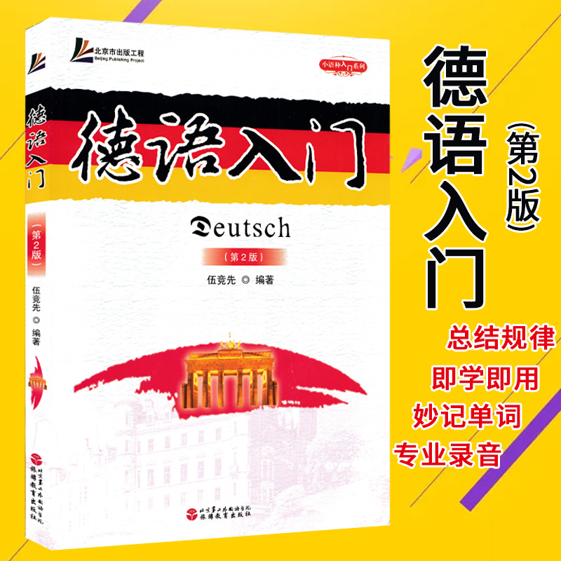 New edition Introduction to German Small languages introduction series 2nd Edition Wu Jingxian Compile CD containing Tourism Education Pressin the Books/Magazine/Newspaper , Foreign language/Language , Other foreign languages , German category - from Buy2taobao.com to provide professional Taobao agent buy service