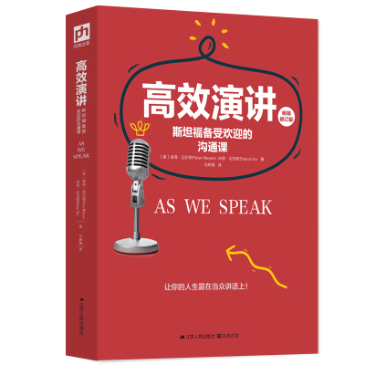 常识书籍 公关成人际交往当众讲话 高效演讲如何把当众讲话变成影响力