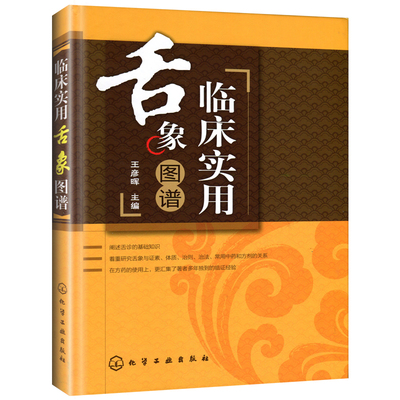 临床实用舌象图谱 精装 口腔科舌诊基础知识 中医养生诊断基础理论