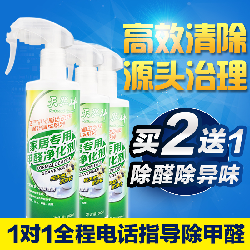 天然林 植物精华甲醛清除剂去甲醛喷剂 净化除味除甲醛新房装修在类目 家装主材, 环保/除味/保养, 环保系列, 甲醛清除剂中 - 来自Buy2taobao.com提供专业的淘宝代购服务