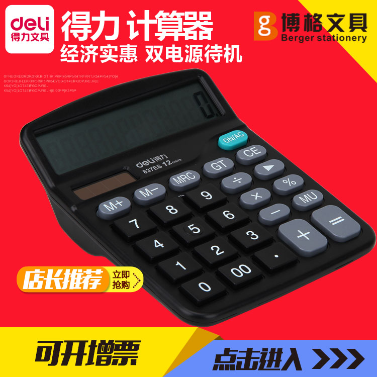 得力837es辦公用品財務會計專用計算器12位多功能學生計算器包郵在類目 電子詞典/電紙書/文化用品, 計算器中 - 來自Buy2taobao.com提供專業的淘寶代購服務