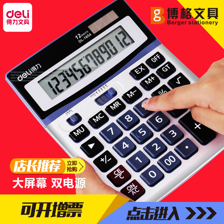 包邮得力计算器1654 多功能财务办公太阳能计算器大屏幕12位数在类目 电子词典/电纸书/文化用品, 计算器中 - 来自Buy2taobao.com提供专业的淘宝代购服务