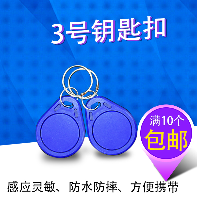 3號IC鑰匙扣卡ID鑰匙扣卡複旦M1卡小區門禁卡IC鑰匙扣感應門鎖卡在類目 電子/電工, 智能家居系統, 樓宇智能系統, 門禁智能卡中 - 來自Buy2taobao.com提供專業的淘寶代購服務