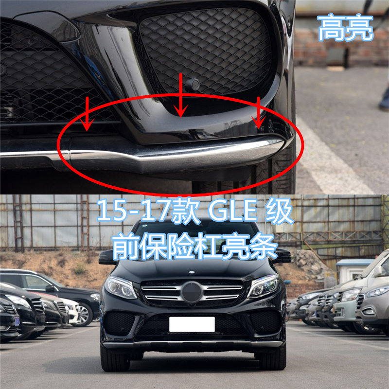 适用于奔驰GLE320前保险杠亮条GLE400前杠电镀条GLE450装饰条在类目 汽车/用品/配件/改装, 汽车外饰品/加装装潢/防护, 加装/装潢, 车身/车窗饰条中 - 来自Buy2taobao.com提供专业的淘宝代购服务