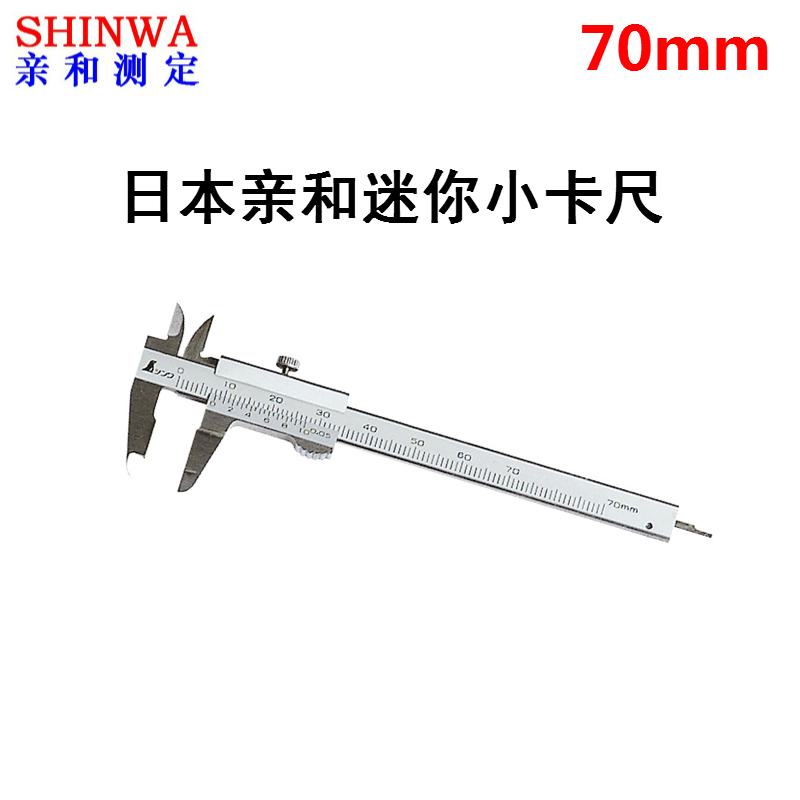 包邮卡尺游标卡尺SHINWA日本亲和小卡尺迷你型袖珍卡尺0.05-70mm在类目 五金/工具, 手动工具, 测量工具, 游标卡尺中 - 来自Buy2taobao.com提供专业的淘宝代购服务