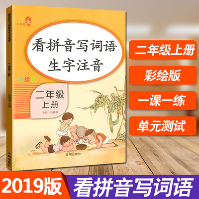 2019新 看拼音写词语生字注音练写册响当当二年级上册同步训练部编人教版生字本一课一练默写能手 含单元测试答案可搭小学二年级上