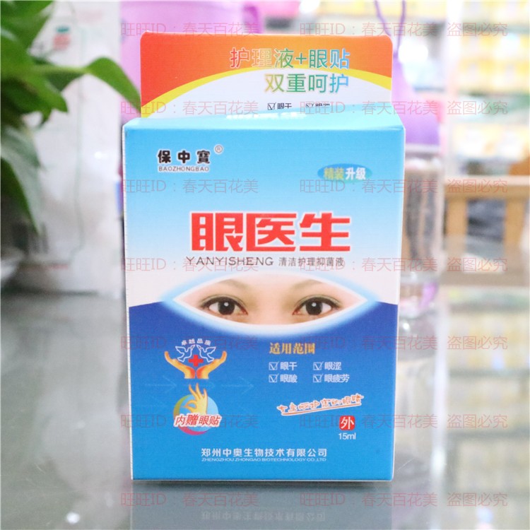 保中寶眼醫生眼藥水護眼保健液滴眼液緩解視力疲勞眼幹眼澀在類目 ZIPPO/瑞士軍刀/眼鏡, 滴眼液、護眼用品中 - 來自Buy2taobao.com提供專業的淘寶代購服務